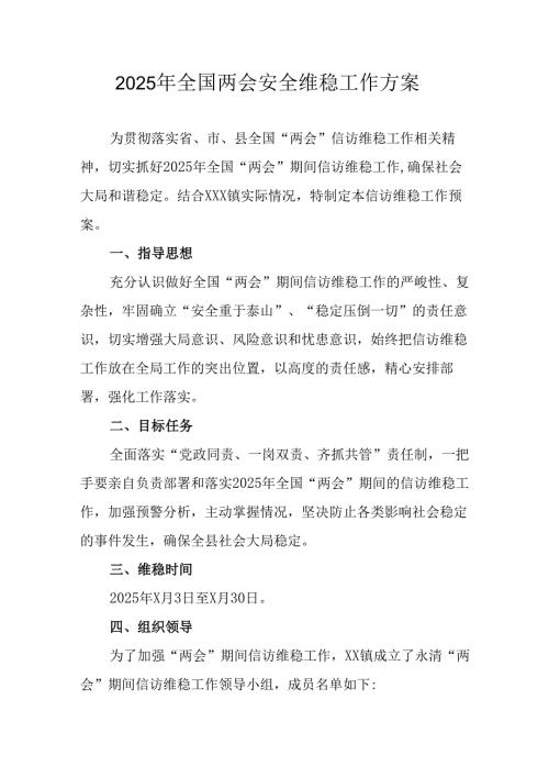 2025年《全国两会安全维稳》工作方案.docx