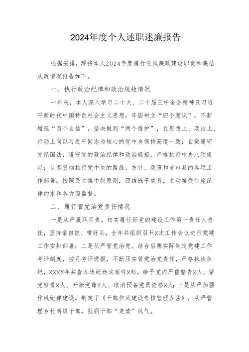 2024年度公务员《个人述职》述廉总结 合计3份.docx