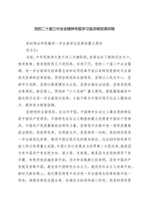 (三篇)二十届三中全会精神党课宣讲稿.docx