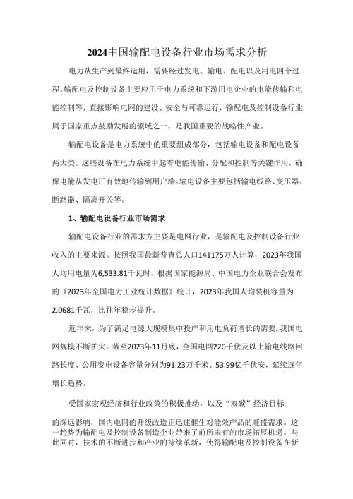 2024中国输配电设备行业市场需求分析.docx