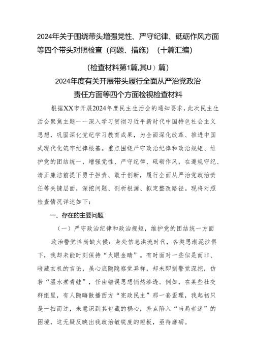 2024年关于围绕带头增强党性、严守纪律、砥砺作风方面等四个带头对照检查（问题、措施）（十篇汇编）.docx