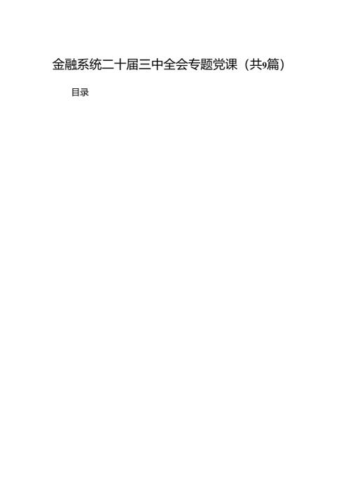 (9篇)金融系统二十届三中全会专题党课例文.docx