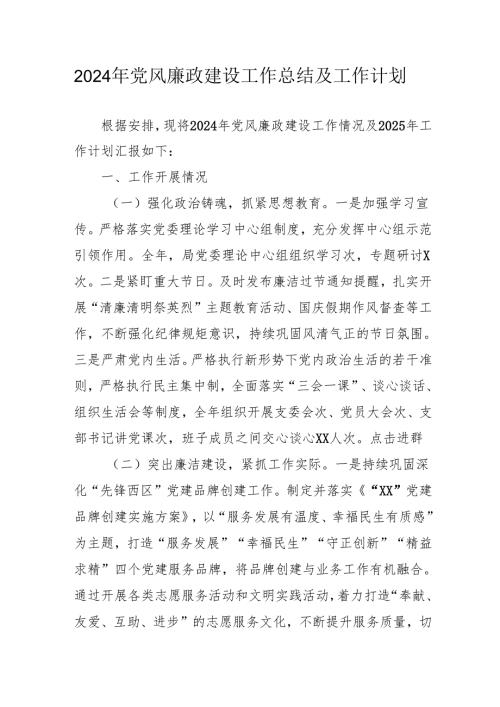 2024年乡镇派出所党风廉政建设工作总结及工作计划（汇编10份）.docx