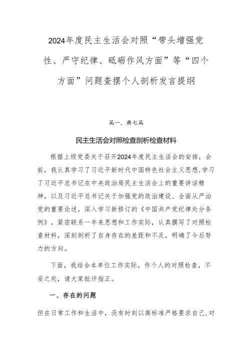 2024年度民主生活会对照“带头增强党性、严守纪律、砥砺作风方面”等“四个方面”问题查摆个人剖析发言提纲.docx