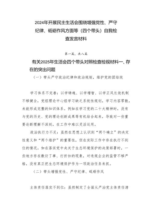 2024年开展民主生活会围绕增强党性、严守纪律、砥砺作风方面等（四个带头）自我检查发言材料.docx