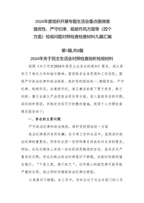 2024年度组织开展专题生活会重点围绕增强党性、严守纪律、砥砺作风方面等（四个方面）检视问题对照检查检查材料九篇汇编.docx