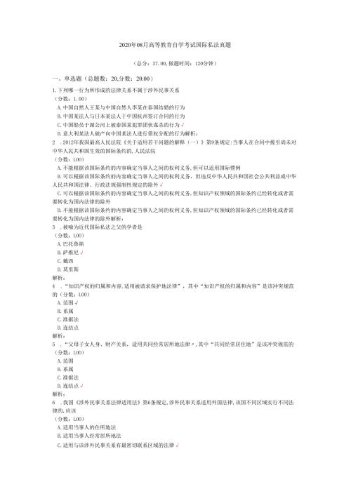 2020年08月高等教育自学考试国际私法真题.docx