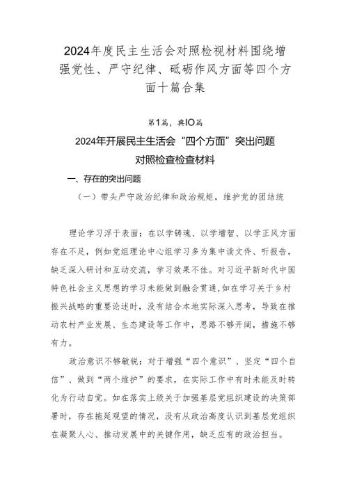 2024年度民主生活会对照检视材料围绕增强党性、严守纪律、砥砺作风方面等四个方面十篇合集.docx