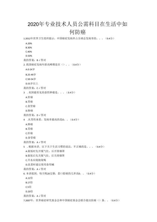 2020年凉山州专业技术人员公需科目在生活中如何防癌试题与答案.docx