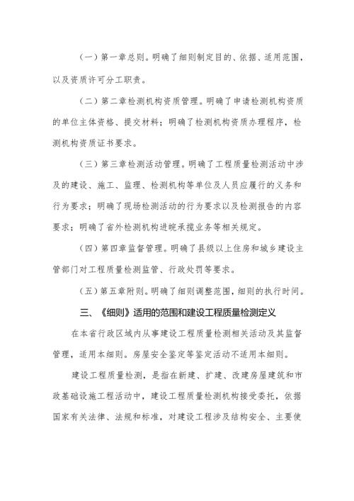 2024《安徽省建设工程质量检测管理实施细则》全文+【解读】.docx