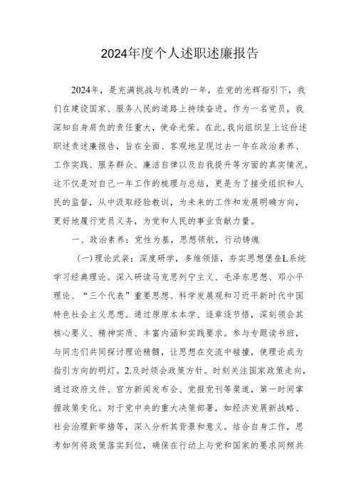 2024年度党员干部个人述职述廉工作汇报 （汇编8份）.docx