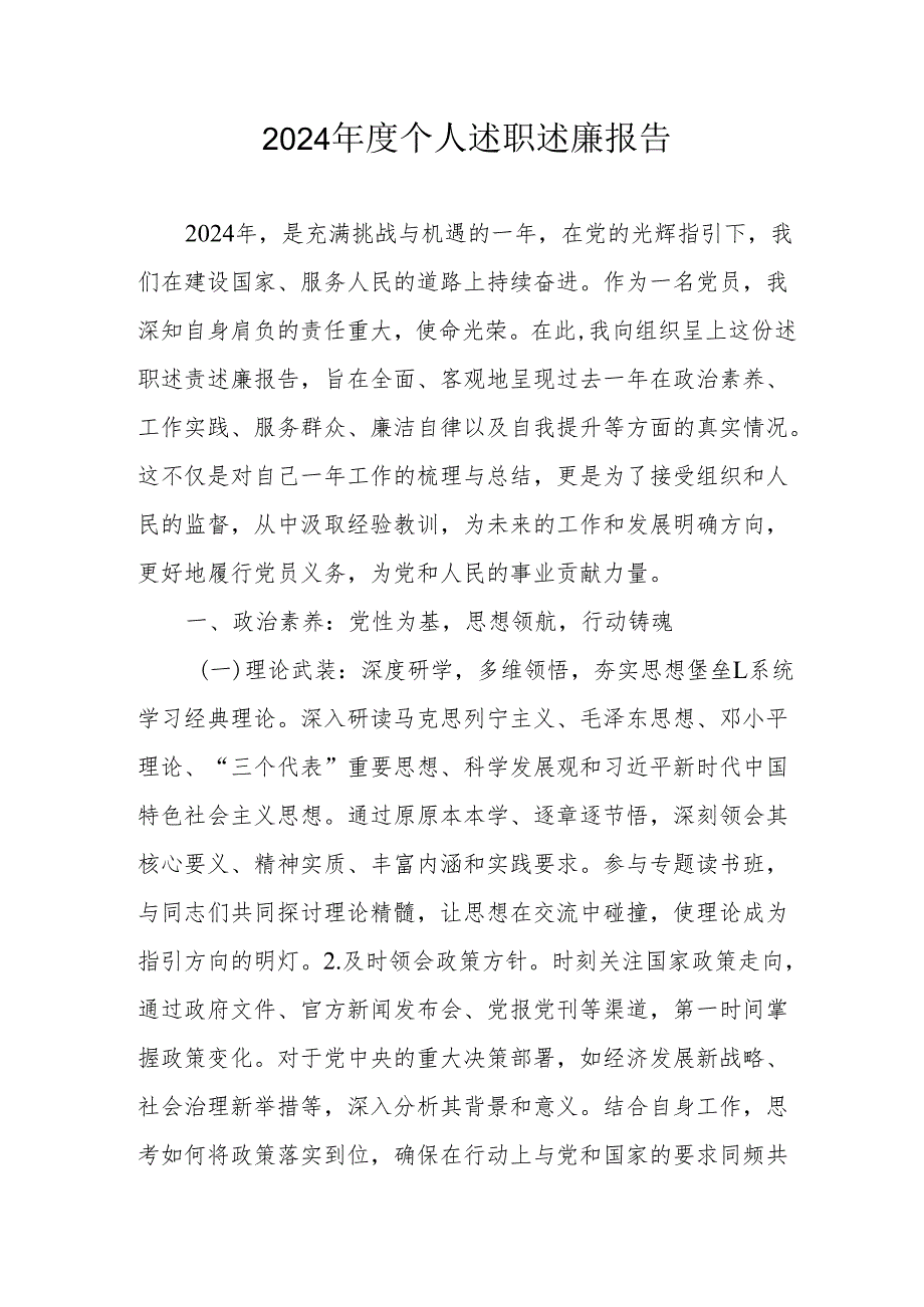 2024年度党员干部个人述职述廉工作汇报 (汇编8份).docx_第1页