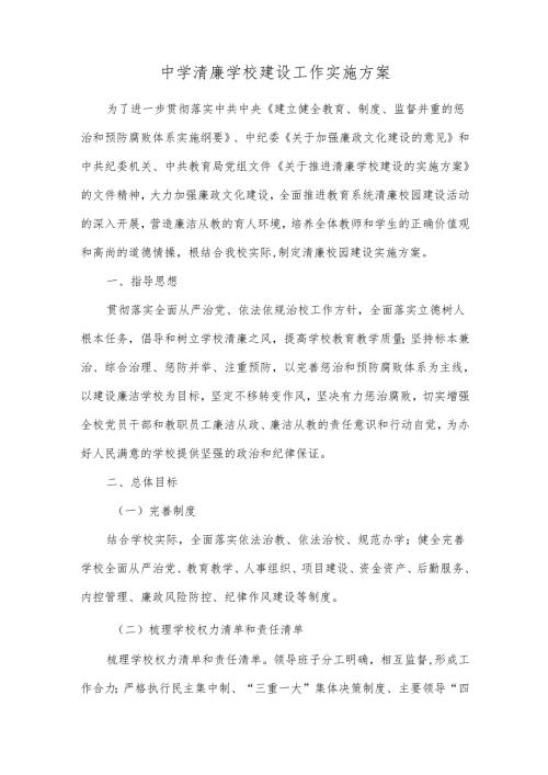 中学清廉学校建设工作实施方案.docx