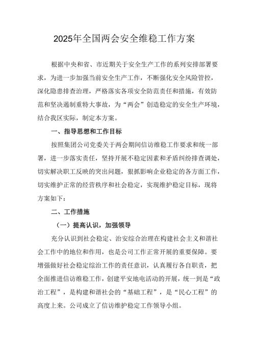 2025年《全国两会安全维稳》工作方案 汇编11份.docx