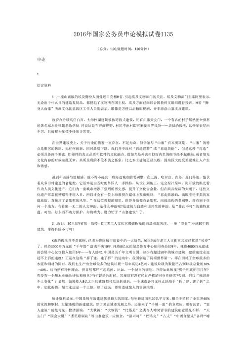 2016年国家公务员申论模拟试卷1135.docx