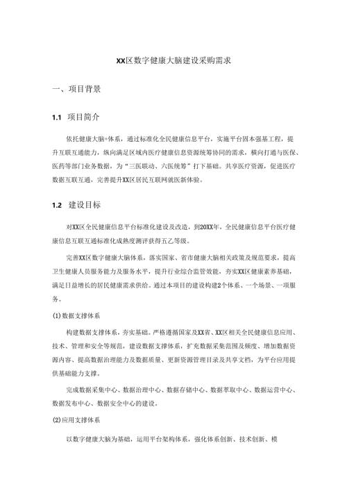 XX区数字健康大脑建设采购需求.docx