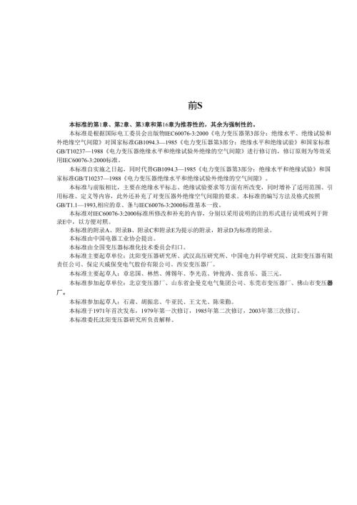 GB1094.3-2003 电力变压器 第3部分 绝缘水平 绝缘试验和外绝缘空气间隙.docx