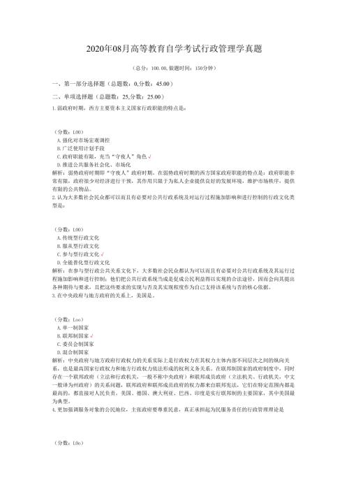 2020年08月高等教育自学考试行政管理学真题.docx