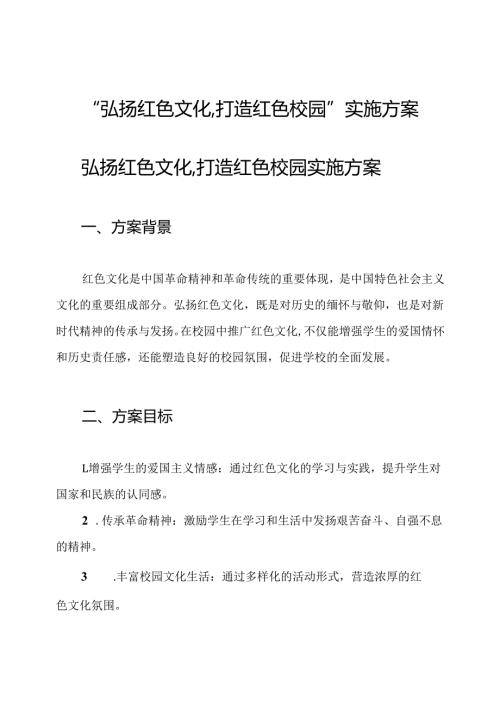 “弘扬红色文化,打造红色校园”实施方案.docx