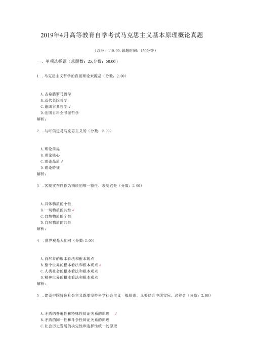 2019年4月高等教育自学考试马克思主义基本原理概论真题.docx