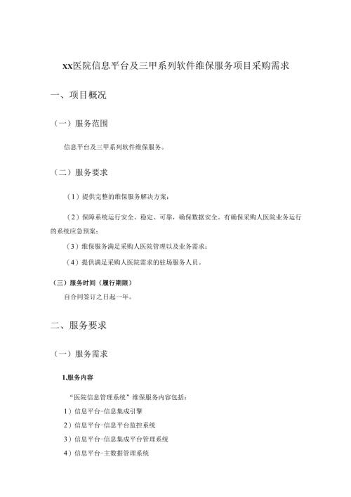 XX医院信息平台及三甲系列软件维保服务项目采购需求.docx