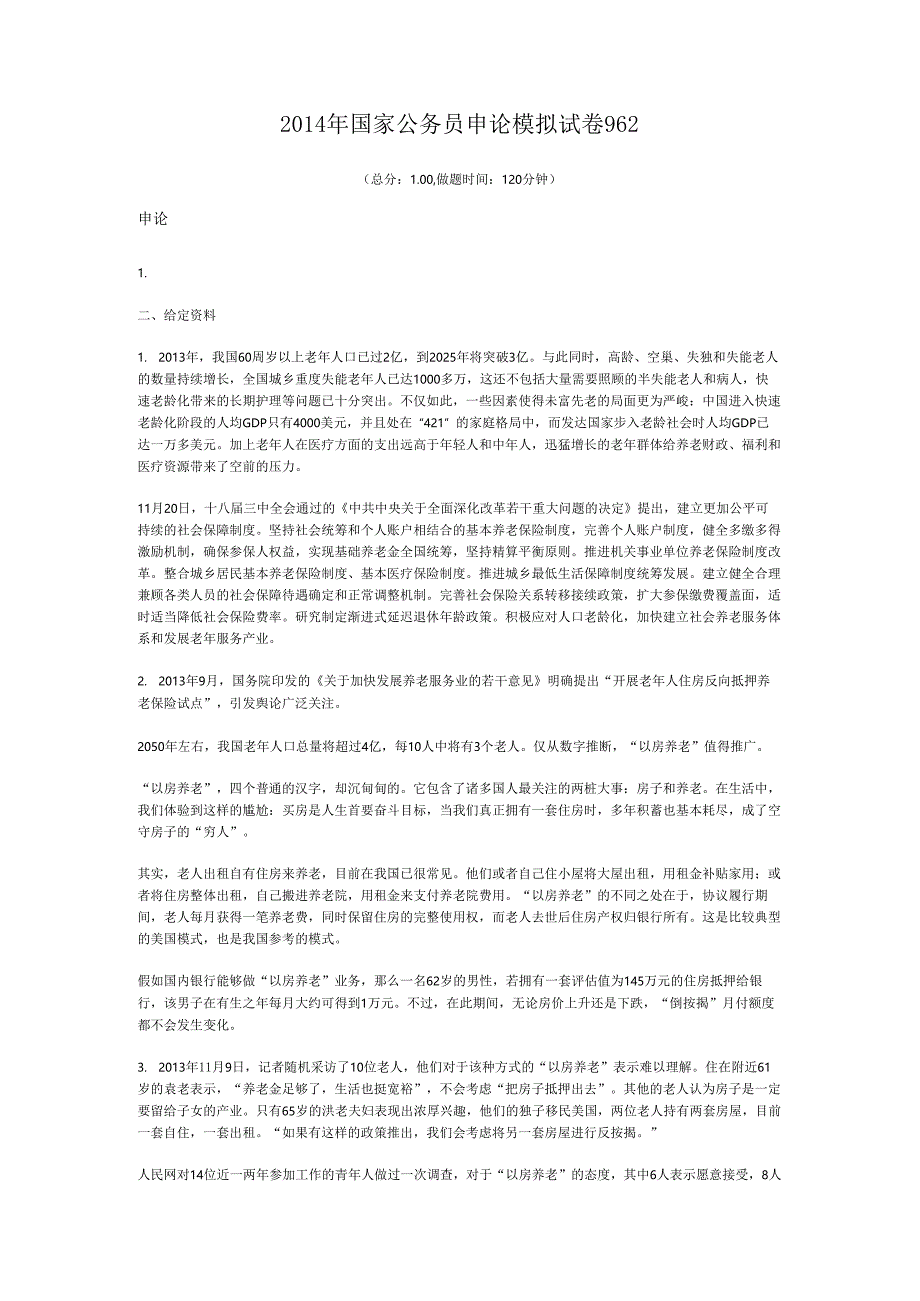 2014年国家公务员申论模拟试卷962.docx_第1页