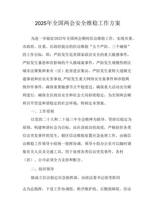 2025年《全国两会安全维稳》工作实施方案 （汇编9份）.docx