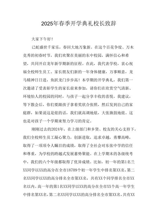 2025年学校春季新学期开学典礼校长讲话致辞.docx