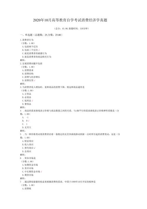 2020年10月高等教育自学考试消费经济学真题.docx
