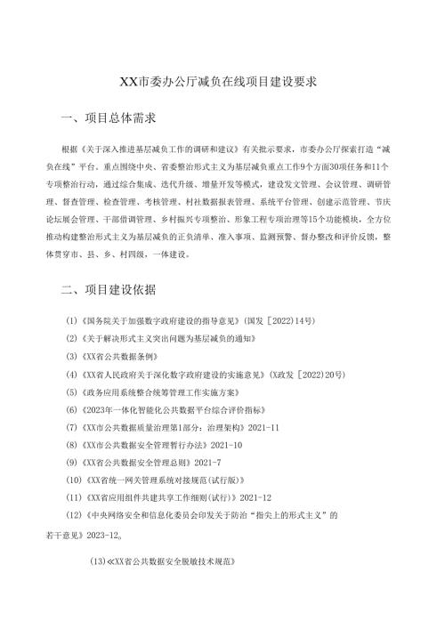 XX市委办公厅减负在线项目建设要求.docx