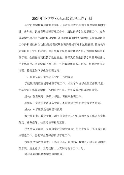 2024年小学毕业班班级管理工作计划.docx