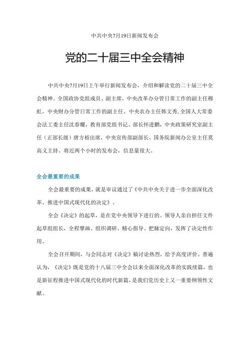 2024党的二十届三中全会精神.docx
