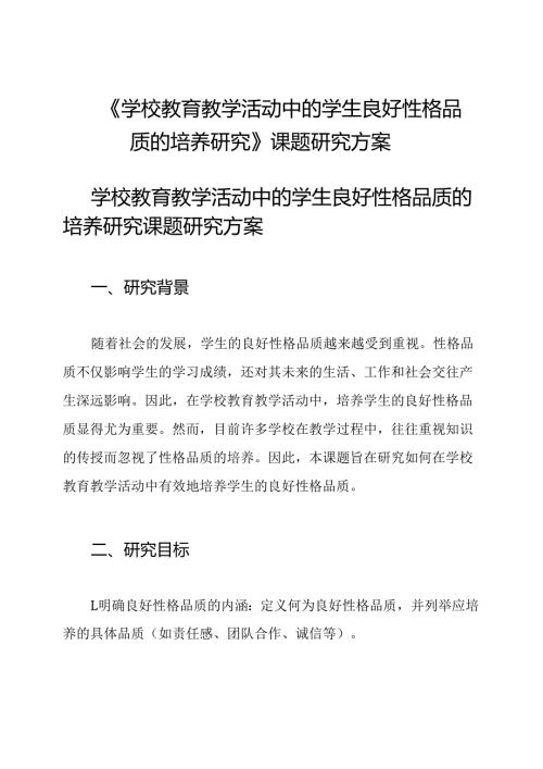 《学校教育教学活动中的学生良好性格品质的培养研究》课题研究方案.docx