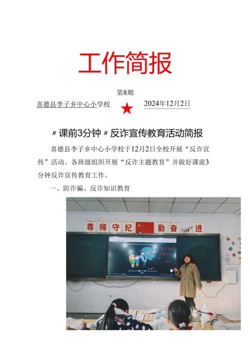 “课前3分钟反诈宣传”简报.docx