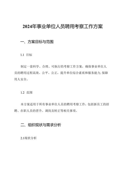 2024年事业单位人员聘用考察工作方案.docx