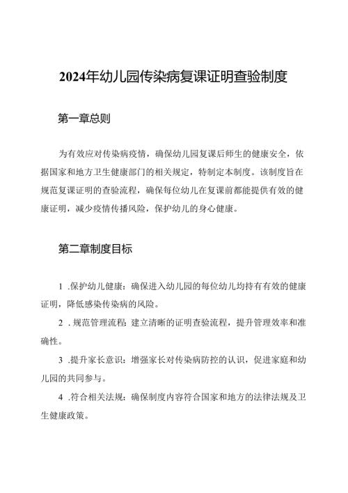 2024年幼儿园传染病复课证明查验制度.docx