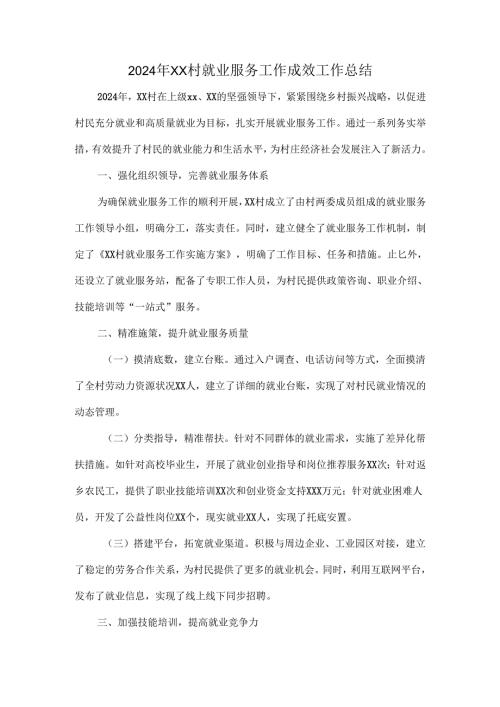 2024年XX村就业服务工作成效工作总结.docx