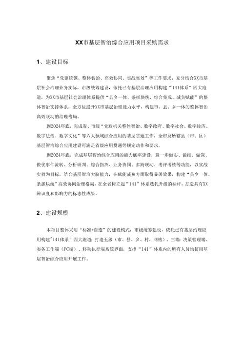 XX市基层智治综合应用项目采购需求.docx