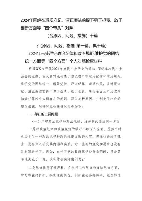 2024年围绕在遵规守纪、清正廉洁前提下勇于担责、敢于创新方面等“四个带头”对照（含原因、问题、措施）十篇.docx