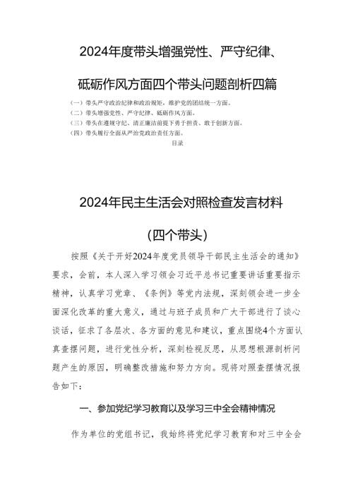 2024年度带头增强党性、严守纪律、砥砺作风方面四个带头问题剖析四篇.docx