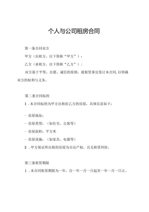 个人与公司租房合同.docx