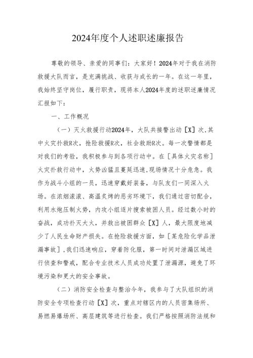 2024年度党员干部个人《述职述廉》工作汇报 （合计8份）.docx