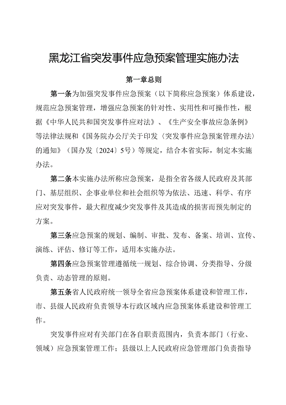 2024《黑龙江省突发事件应急预案管理实施办法》全文+【解读】.docx_第1页