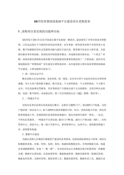 XX学院智慧校园基础平台建设项目采购需求.docx