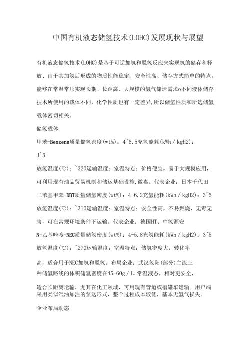 中国有机液态储氢技术（LOHC）发展现状与展望.docx
