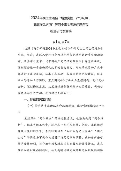 2024年民主生活会“增强党性、严守纪律、砥砺作风方面”等四个带头突出问题自我检查研讨发言稿.docx