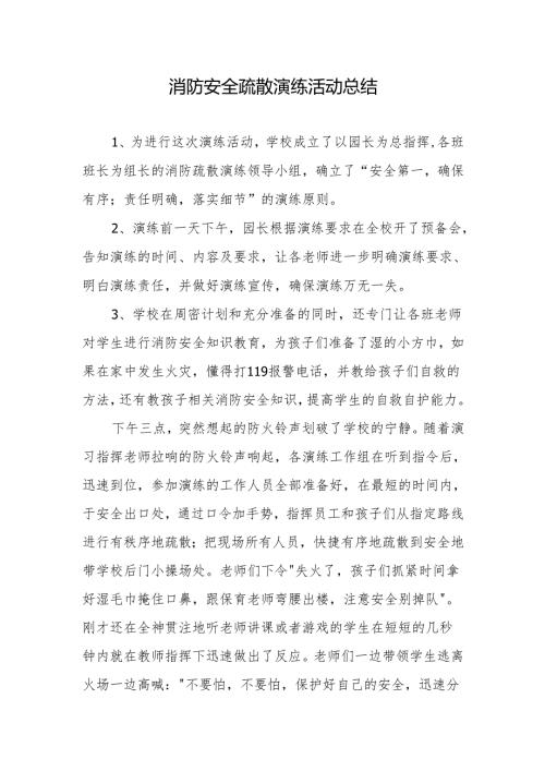 11.9消防安全疏散演练活动总结1.2.docx