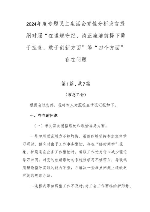 2024年度专题民主生活会党性分析发言提纲对照“在遵规守纪、清正廉洁前提下勇于担责、敢于创新方面”等“四个方面”存在问题.docx