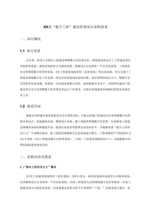 XX省“数字工程”建设管理项目采购需求.docx