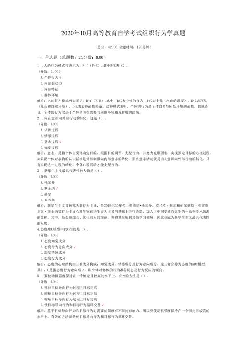 2020年10月高等教育自学考试组织行为学真题.docx